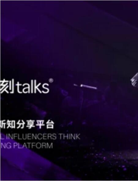 一刻talks演讲精选海报