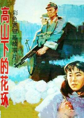 高山上的花环1984海报