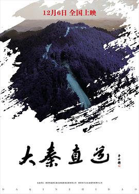 大秦直道海报