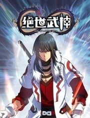 绝世武神动态漫画第5季海报