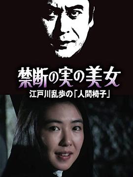 明智小五郎美女系列22：吃禁果的美女  江户川乱步的《人间椅子》海报