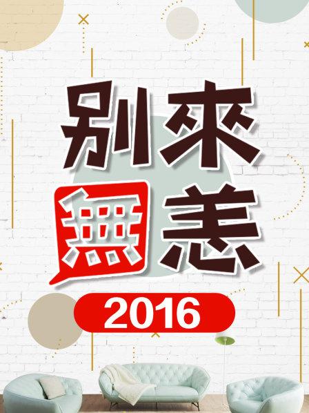 别来无恙2016海报