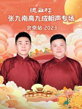 德云社张九南高九成相声专场北京站 2023海报