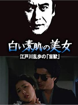 明智小五郎美女系列10：大时计的美女海报