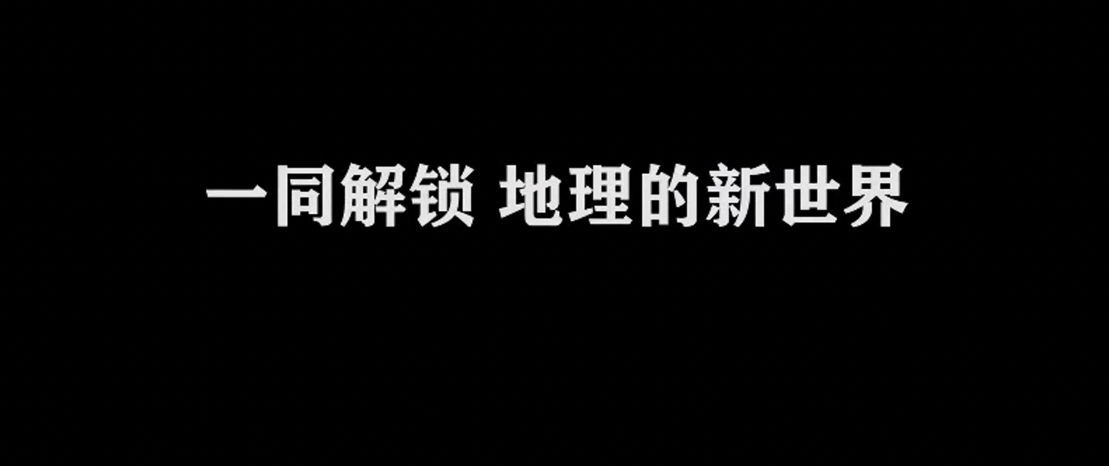 人类文明的地理密码海报