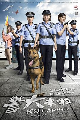 警犬来啦海报