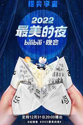 2022最美的夜bilibili晚会海报