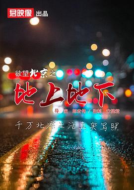 欲望北京之地上地下海报