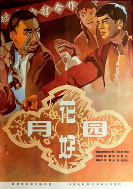 花好月圆1958海报