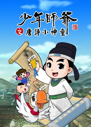 少年师爷之唐诗小神童海报