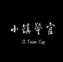 小镇警官海报