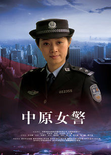 中原女警海报