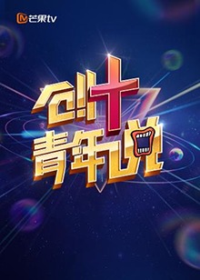 芒果TV创 青年说海报