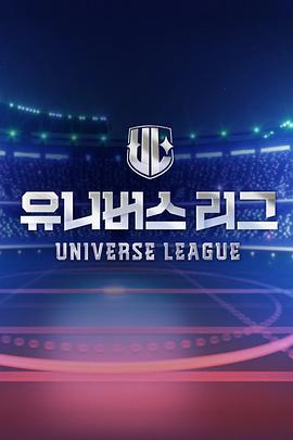 Universe League海报