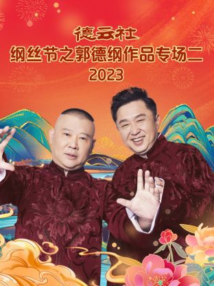 德云社纲丝节之郭德纲作品专场二 2023海报