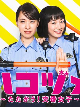 女子警察的逆袭SP2海报