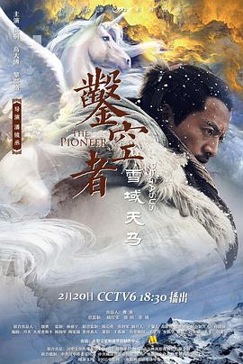 凿空者之雪域天马海报