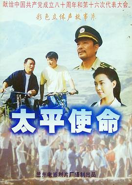 太平使命海报