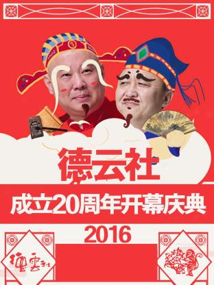 德云社成立20周年开幕庆典 2016海报