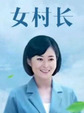 美丽乡村浪漫事海报