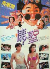 情圣1991粤语海报