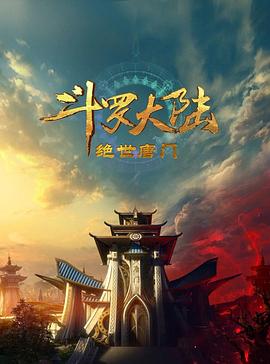 斗罗大陆2：绝世唐门2023剧照