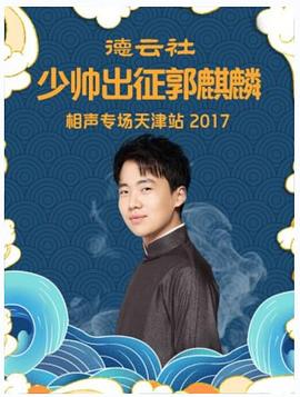 德云社少帅出征郭麒麟相声专场天津站2017海报