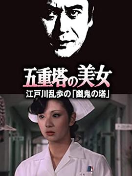 明智小五郎美女系列14：五重塔的美女海报