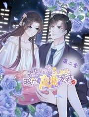 逆袭归来：我的废柴老婆动态漫画第2季海报