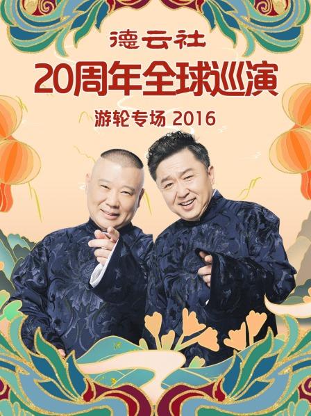 德云社20周年全球巡演游轮专场2016海报