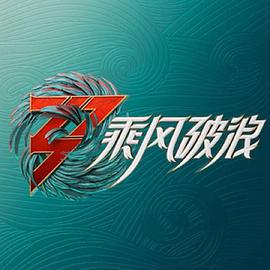 乘风破浪3舞台纯享版海报