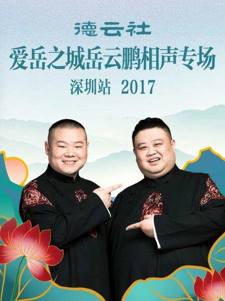 德云社爱岳之城岳云鹏相声专场深圳站2017海报