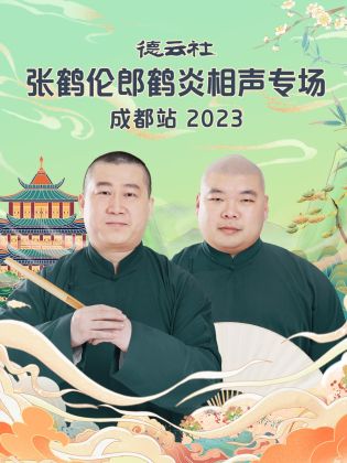 德云社张鹤伦郎鹤炎相声专场成都站2023海报