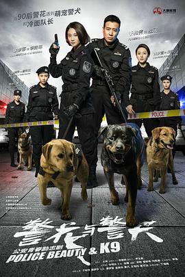 警花与警犬