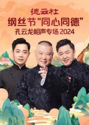 德云社纲丝节“同心同德”之孔云龙相声专场 2024海报