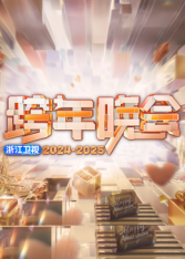 2025浙江卫视跨年海报