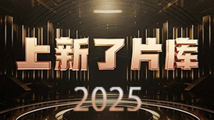 上新了片库 2025海报