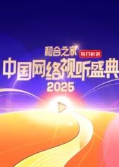 和合之家·2025中国网络视听盛典海报