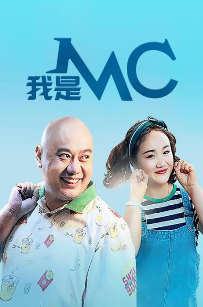 我是MC海报