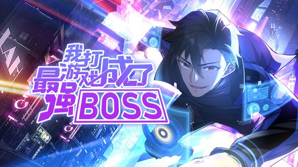 我打游戏成了最强BOSS 动态漫画 第一季海报