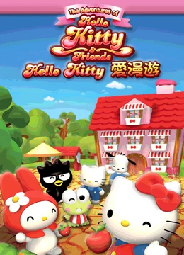 Hello Kitty爱漫游海报