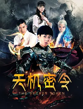 天机密令 (2018)海报