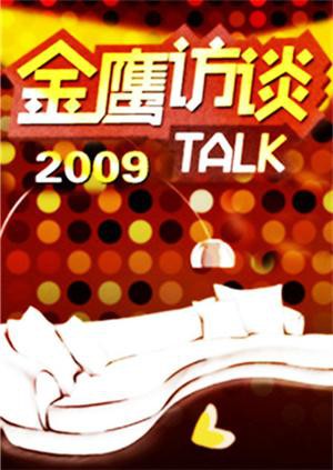 金鹰访谈2009海报