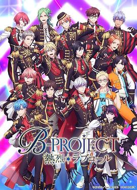 热烈 B PROJECT 第三季海报