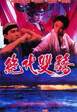 绝代双骄1992（粤语版）海报