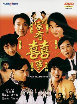 家有喜事1992（国语版）海报