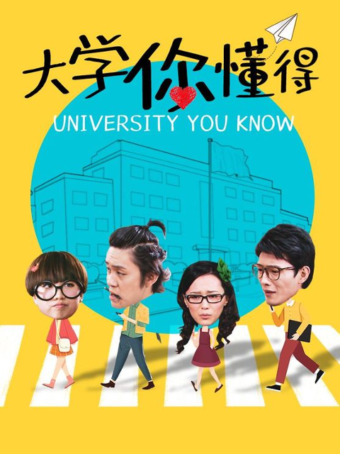 大学你懂得海报