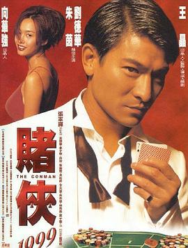 赌侠1999（国语版）海报