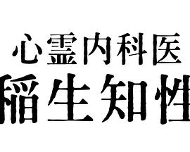 心霊内科医海报