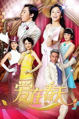 爱在春天 DVD版海报